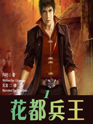 cover image of 花都兵王 1  (The Military King of Huadu 1)